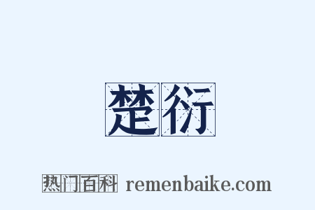 楚衍是什么意思的图片